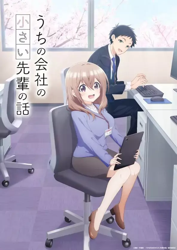 7月新番《公司里的小小前辈》先导PV与视觉图公开 7月新番《公司里的小小前辈》先导PV与视觉图公开