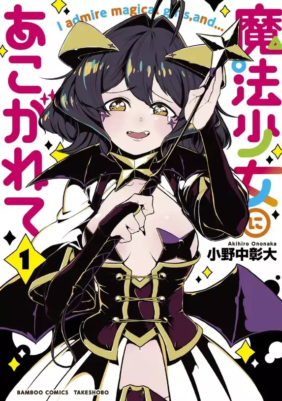 漫画《梦想成为魔法少女》宣布TV动画化 漫画《梦想成为魔法少女》宣布TV动画化
