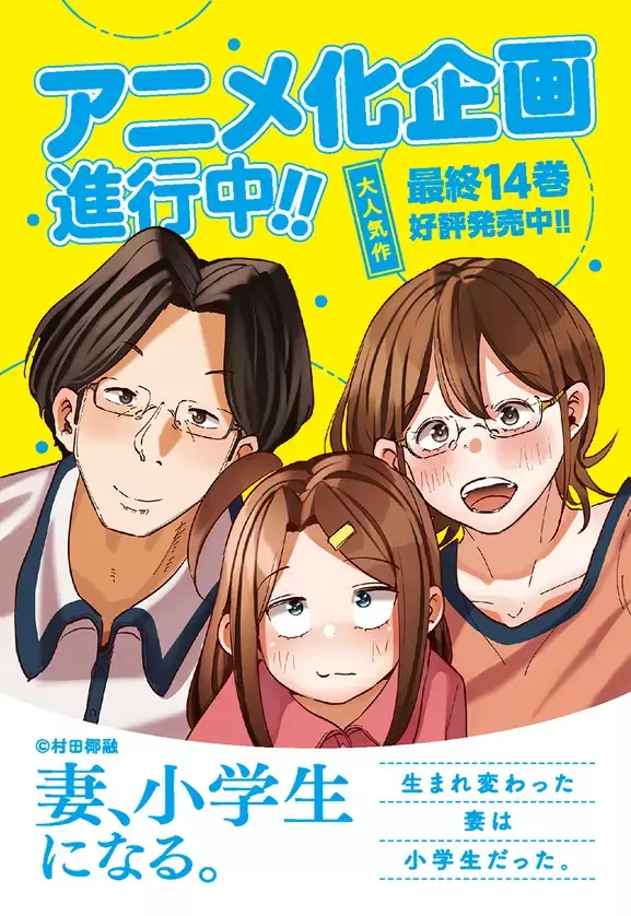 村田椰融漫画《妻子变成小学生》宣布动画化! 村田椰融漫画《妻子变成小学生》宣布动画化!
