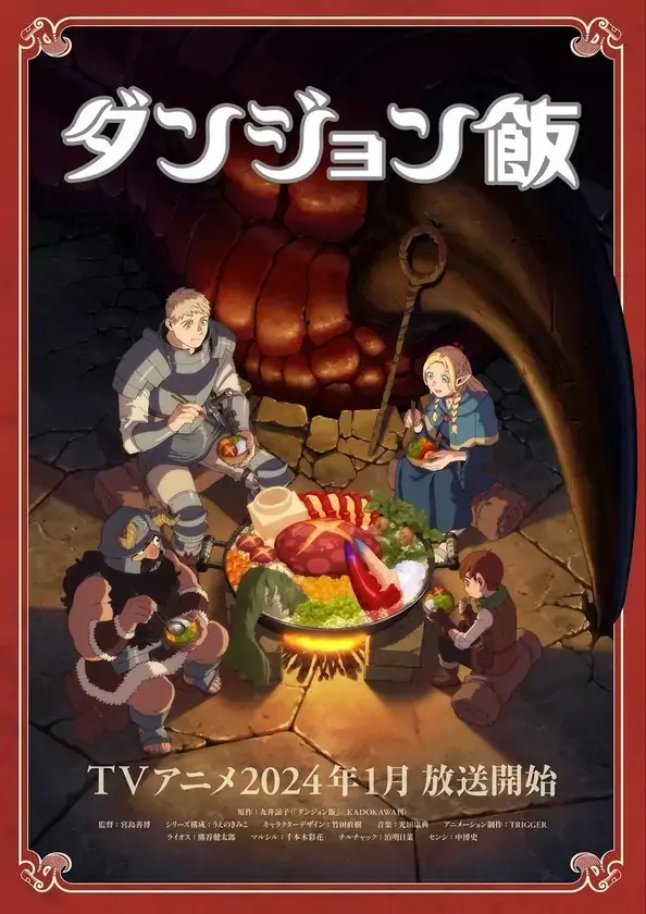 2024年1月新番《迷宫饭》先导PV及第二弹先导视觉图公开 2024年1月新番《迷宫饭》先导PV及第二弹先导视觉图公开
