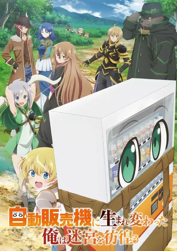 7月新番《转生成自动贩卖机的我今天也在迷宫徘徊》正式PV与主视觉图公开 7月新番《转生成自动贩卖机的我今天也在迷宫徘徊》正式PV与主视觉图公开