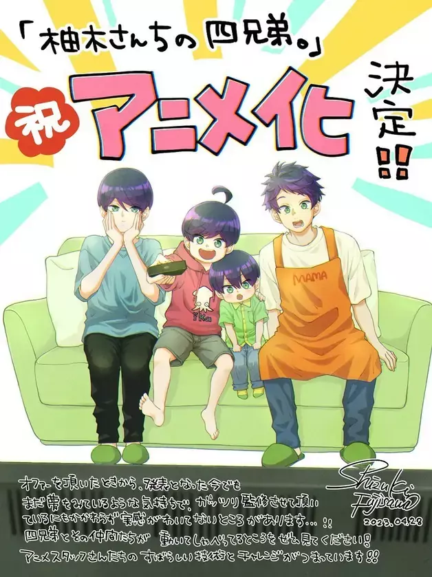 漫画《柚木家的四兄弟。》TV动画化,2023年秋季播出 漫画《柚木家的四兄弟。》TV动画化,2023年秋季播出