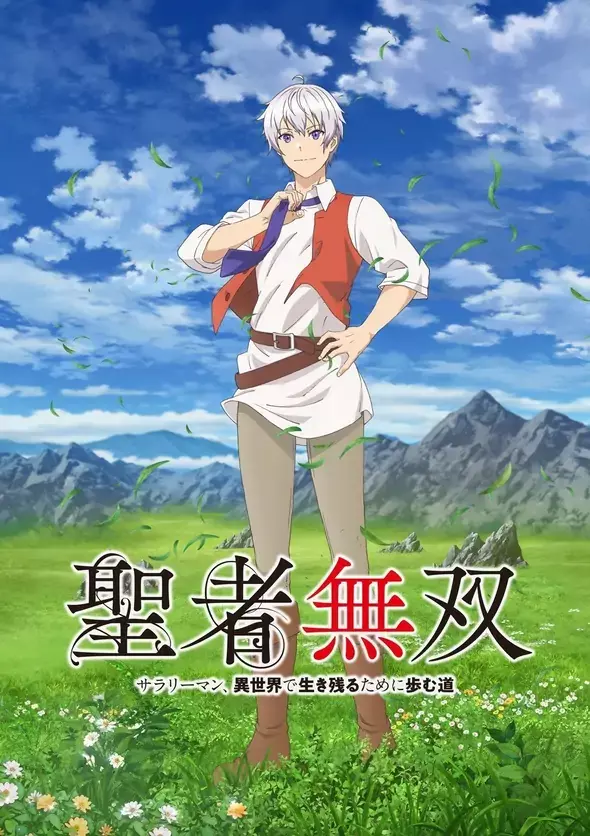 2023年7月新番《圣者无双~上班族、在异世界的存活之道~》先导视觉图公开 2023年7月新番《圣者无双~上班族、在异世界的存活之道~》先导视觉图公开