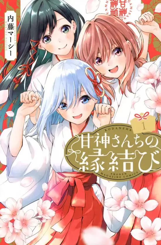 漫画《缘结甘神家》宣布TV动画化 漫画《缘结甘神家》宣布TV动画化
